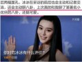 范冰八卦爆料视频大全集,揭秘娱乐圈幕后真相