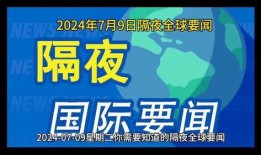 全球时事爆料新闻最新,最新时事爆料聚焦全球动态
