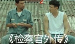 检察官外传在线观看