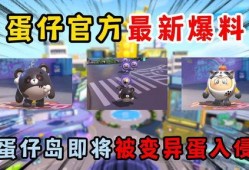 蛋仔过年爆料视频,揭秘神秘爆料视频背后的精彩内容