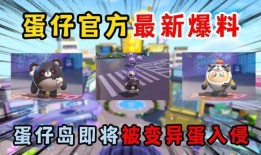 蛋仔过年爆料视频,揭秘神秘爆料视频背后的精彩内容