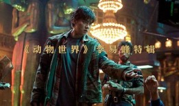 李易峰动物世界爆料视频,挑战极限，演绎动物本能