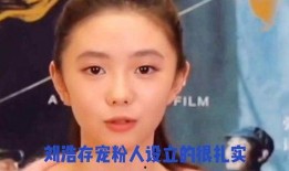 娱乐八卦每日爆料刘浩存,揭秘她的星途历程与幕后故事