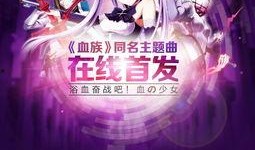 血族在线观看,揭秘暗黑世界的血腥传奇