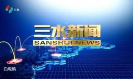 三水新闻网爆料电话,揭秘热线背后的故事