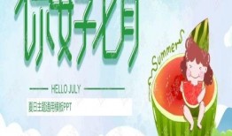 吃瓜的ppt免费,PPT中的趣味生活洞察