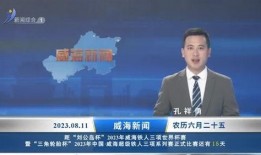 威海最新爆料新闻报道内容,揭秘神秘事件背后的真相