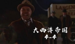 大西洋帝国第四季在线观看,权力巅峰的暗流涌动